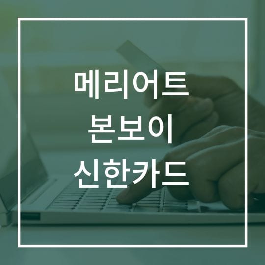 메리어트 본보이 신한카드