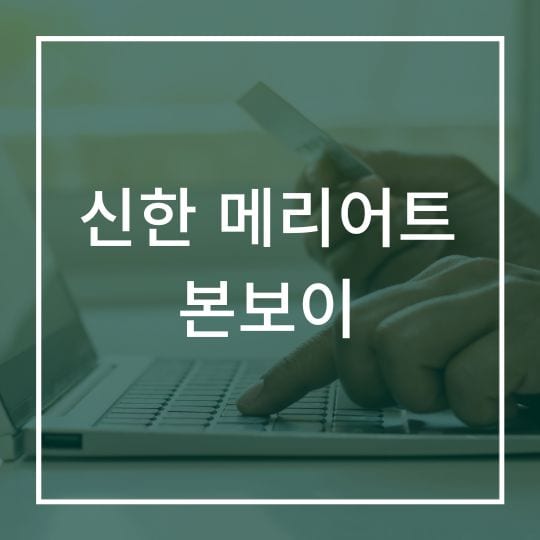 신한 메리어트 본보이