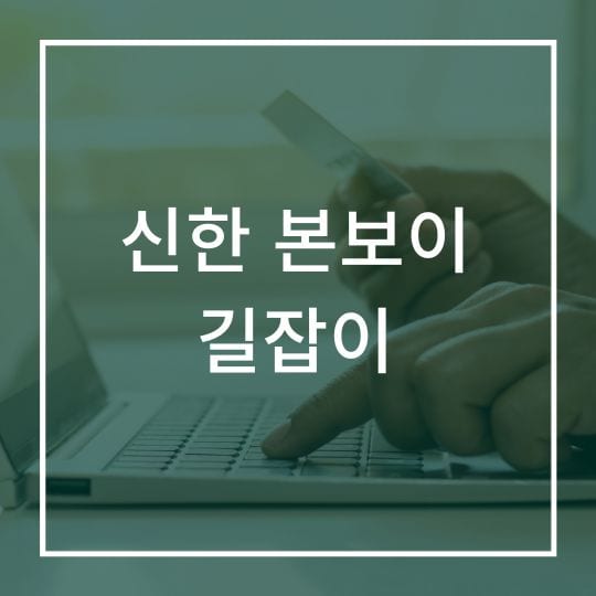 신한 본보이