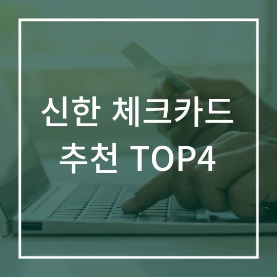 신한 체크카드 추천 TOP4 특징 및 혜택 부수기