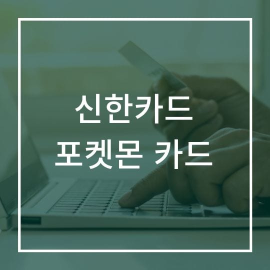 신한카드 포켓몬