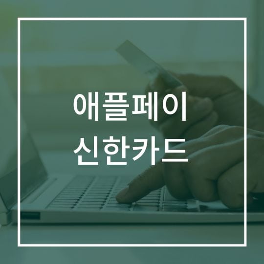애플페이 신한카드