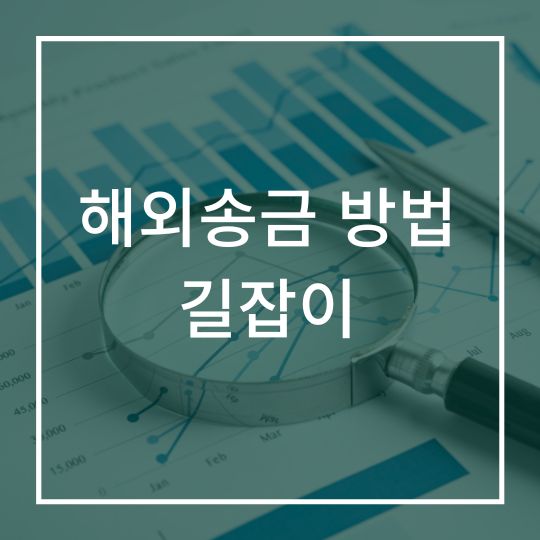 해외송금 방법 추천 Top4 수수료 및 소요 시간 총정리 - 머니마인