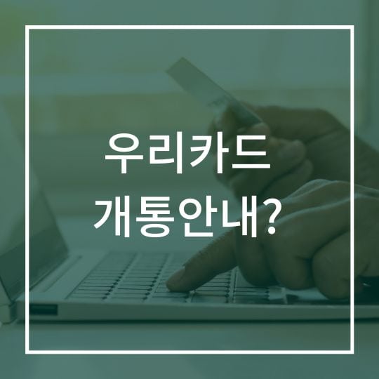 우리카드 개통안내