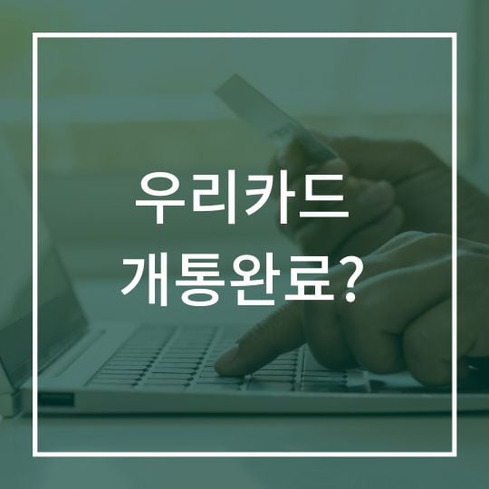 우리카드 개통완료