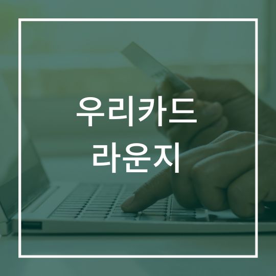 우리카드 라운지