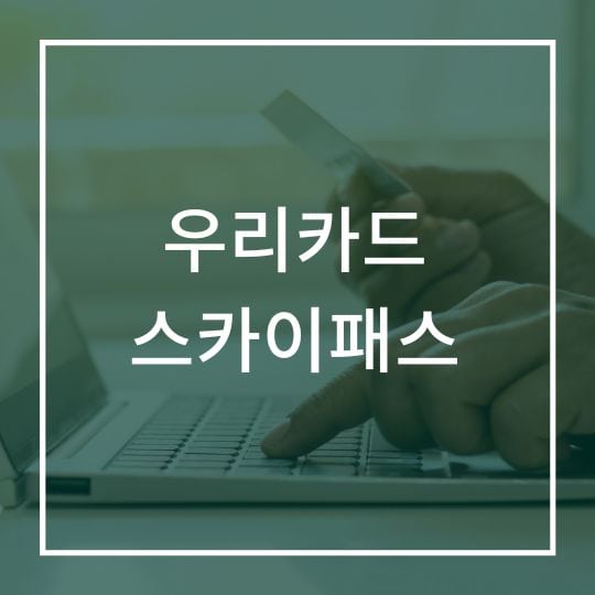 우리카드 스카이패스