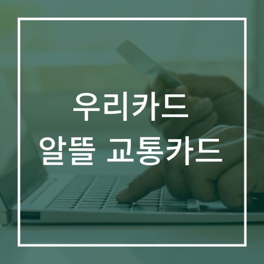 우리카드 알뜰 교통카드