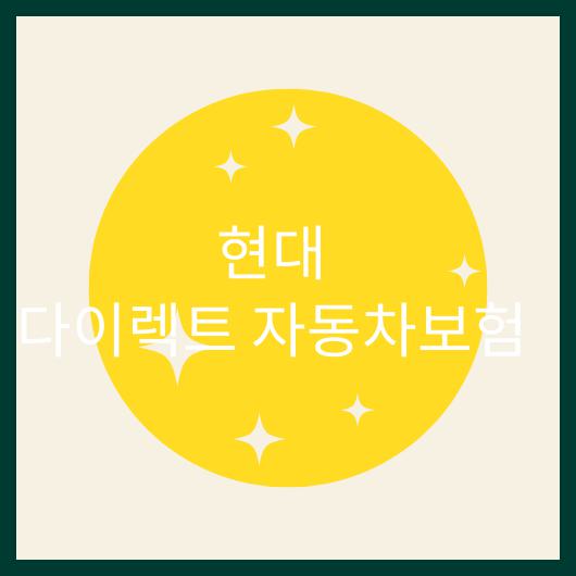 현대 다이렉트 자동차보험.jpg