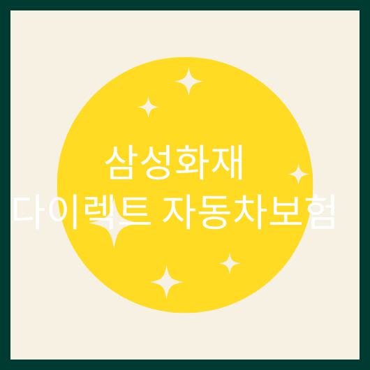 삼성화재 다이렉트 자동차보험.jpg