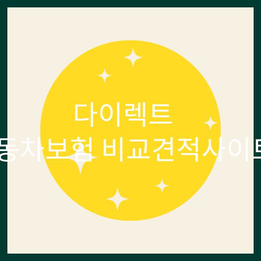 다이렉트 자동차보험 비교견적 사이트.jpg