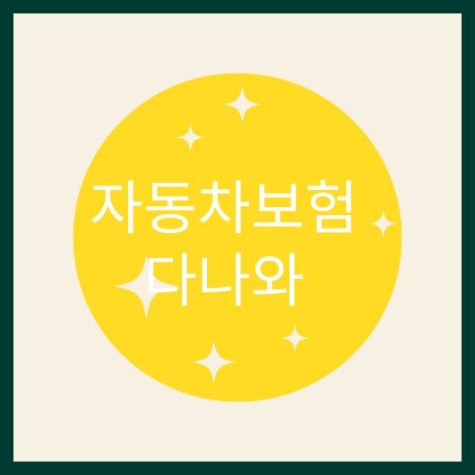 자동차보험 다나와.jpg