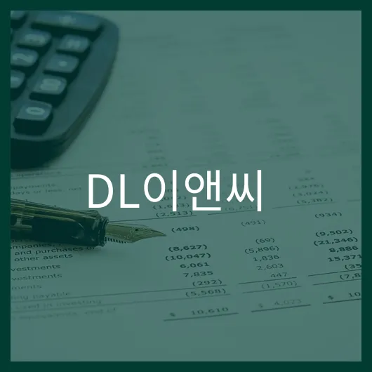 DL이앤씨 주가 전망 3가지 핵심 포인트 분석.webp