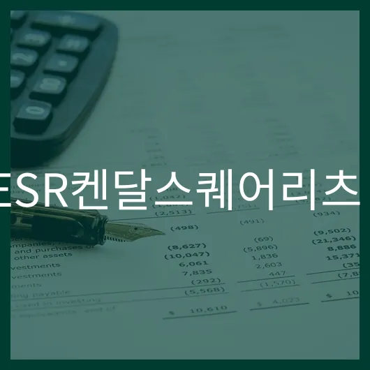 ESR켄달스퀘어리츠 주가 전망 성장 가능성은.webp