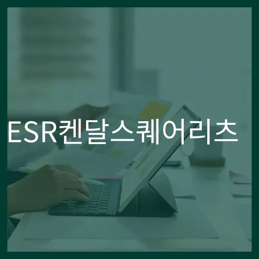 ESR켄달스퀘어리츠