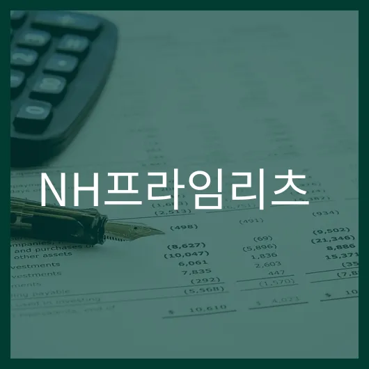 NH프라임리츠 주가 전망 투자 매력도 분석과 예측.webp