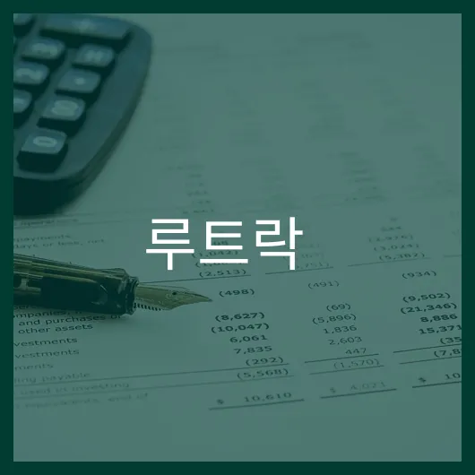 루트락 주가 전망 30 상승 가능성 투자 전략 분석.webp