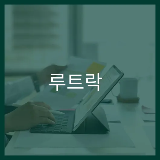 루트락