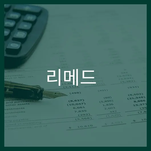 리메드 주가 전망 10배 수익 가능성 분석.webp