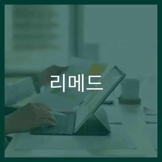 리메드