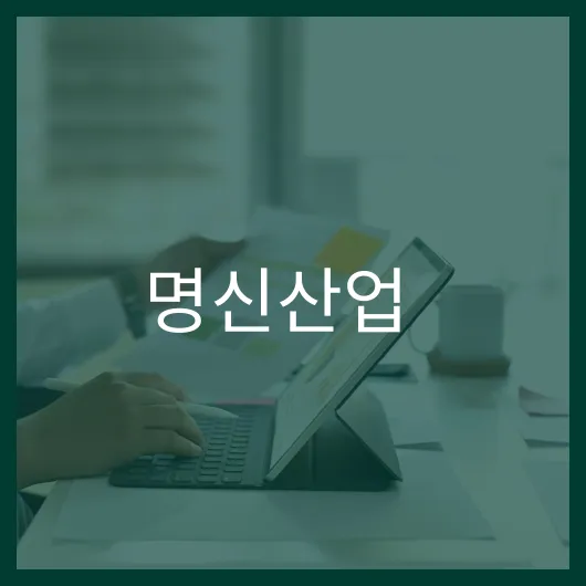 명신산업 주가전망: 2024년 투자 전략 5가지 분석 1 명신산업