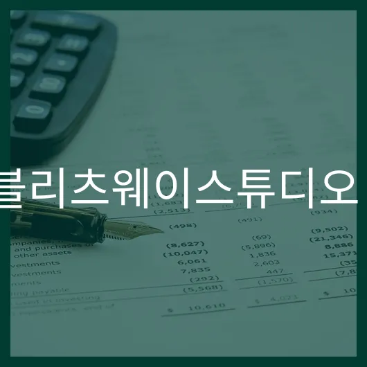 블리츠웨이스튜디오 주가 전망 숫자로 보는 상승 예측.webp