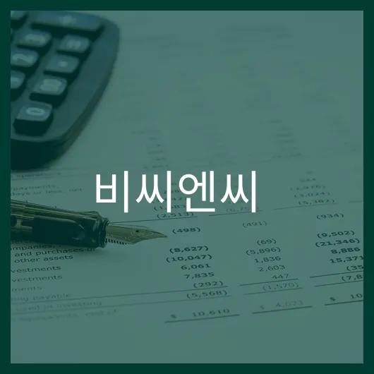비씨엔씨 주가 전망 성장 가능성 및 투자 전략.webp