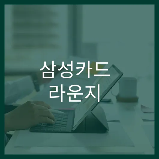 삼성카드 라운지: 혜택 누리기 위한 5가지 필수 정보 1 삼성카드 라운지