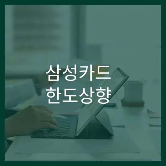 삼성카드 한도상향: 5가지 꿀팁으로 혜택 극대화하기 1 삼성카드 한도상향