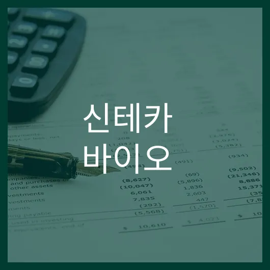 신테카 바이오 주가 전망 200 상승 기대할 만할까.webp
