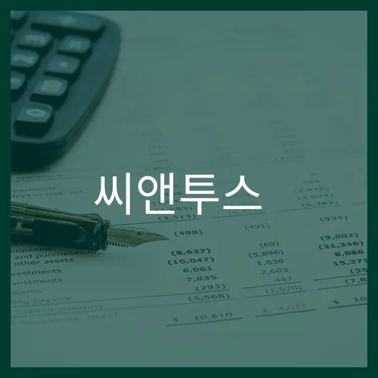 씨앤투스 주가 상승 예측 및 투자 전략 5가지.webp