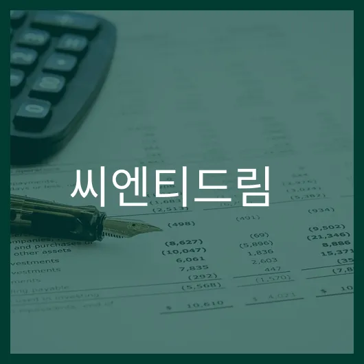 씨엔티드림 주가 전망 매수 타이밍인가.webp