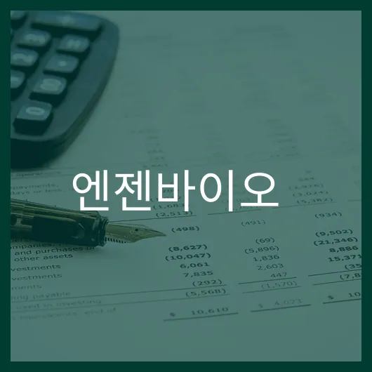 엔젠바이오 주가 전망 2023년 4분기 투자 전략과 분석.webp