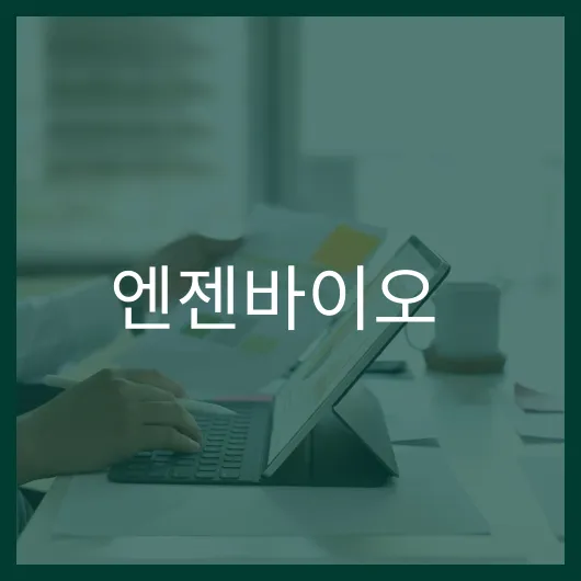 엔젠바이오 주가 전망: 아찔한 투자 전략과 분석 1 엔젠바이오