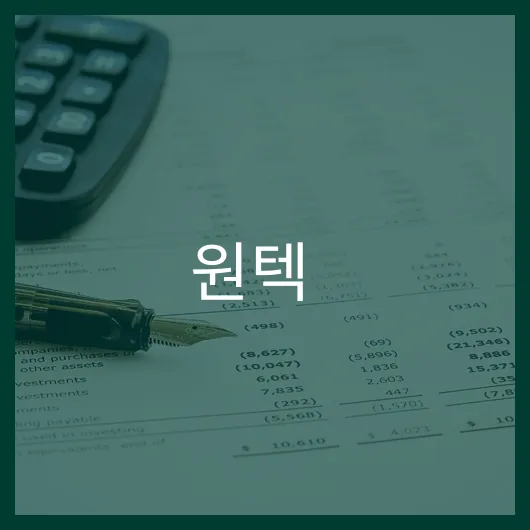 원텍 주가 전망 2023 상승 요인과 투자 전략.webp