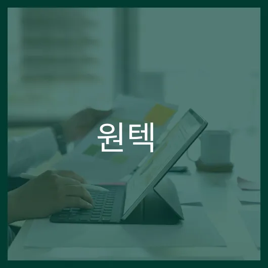 원텍