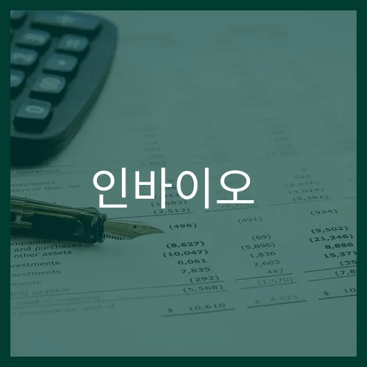 인바이오 주가 50 상승 가능성 투자 필수 정보.webp