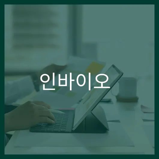 인바이오