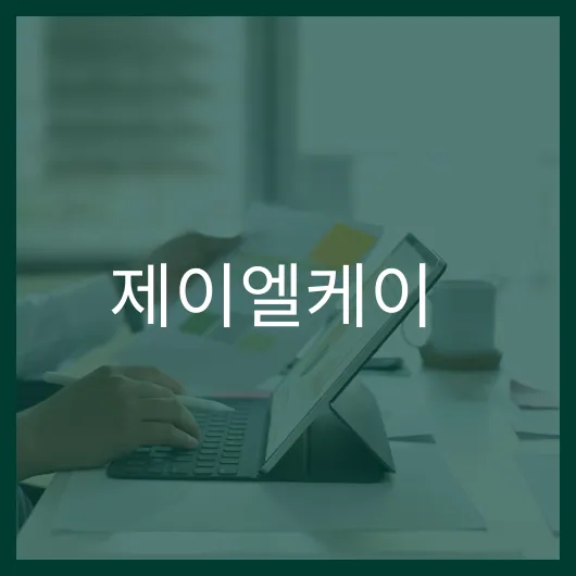 제이엘케이
