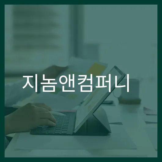 지놈앤컴퍼니