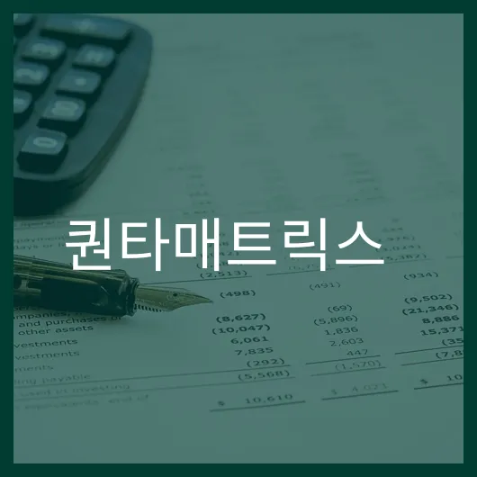 퀀타매트릭스 주가 분석 미래 100 성장 가능성.webp