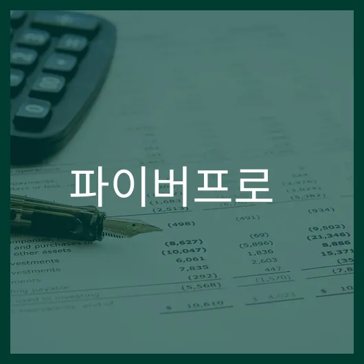 파이버프로 주가 전망 성장 가능성 5가지 포인트.webp