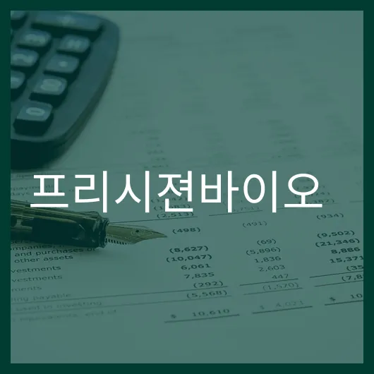 프리시젼바이오 주가 전망 5가지 핵심 포인트.webp