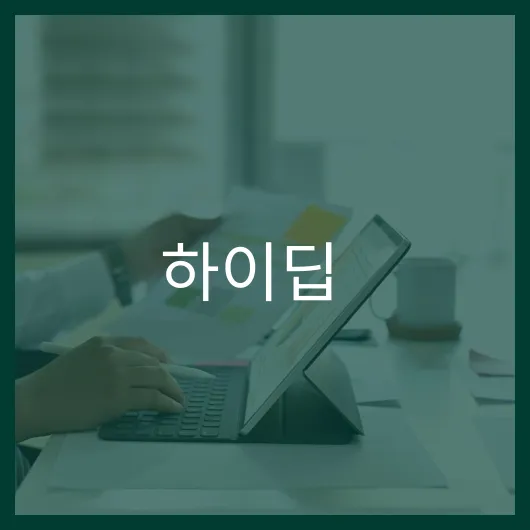 하이딥