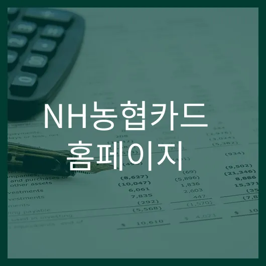 NH농협카드 홈페이지에서 혜택 확인하는 방법.webp