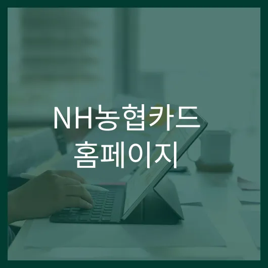 NH농협카드 홈페이지