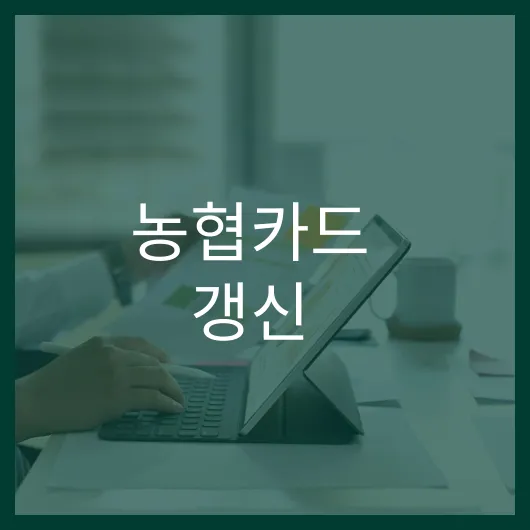 농협카드 갱신