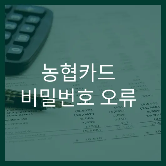 농협카드 비밀번호 오류 해결 방법 5가지 실생활 꿀팁.webp