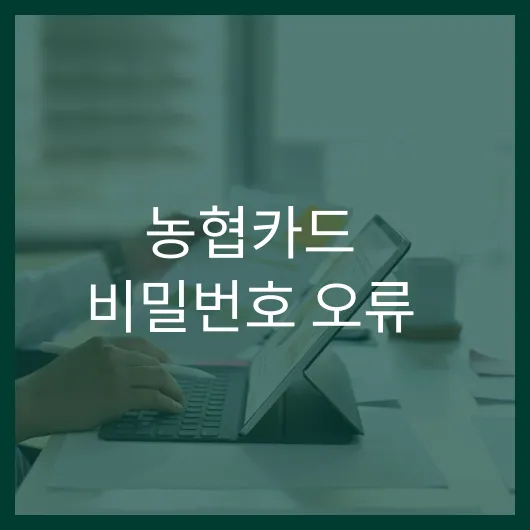 농협카드 비밀번호 오류