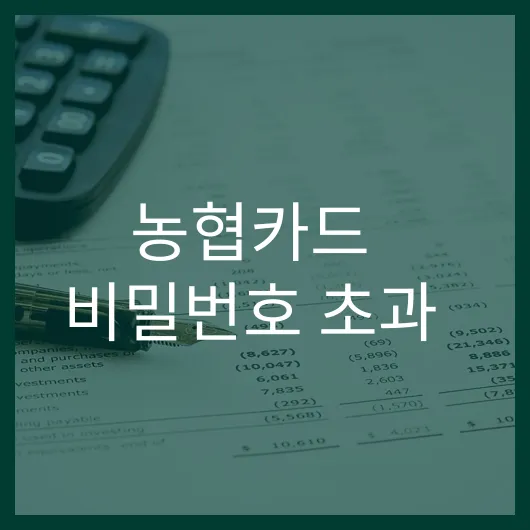 농협카드 비밀번호 초과 시 해결방법과 꿀팁 5가지.webp